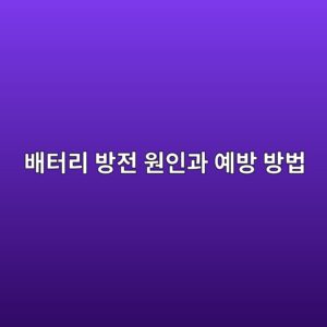 자동차 배터리 방전 원인과 예방 방법 1 ebb0b0ed84b0eba6ac ebb0a9eca084 ec9b90ec9db8eab3bc ec9888ebb0a9 ebb0a9ebb295 1786630162