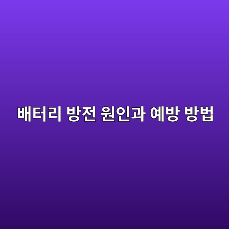 자동차 배터리 방전 원인과 예방 방법 2 ebb0b0ed84b0eba6ac ebb0a9eca084 ec9b90ec9db8eab3bc ec9888ebb0a9 ebb0a9ebb295 1786630162