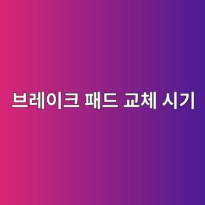 브레이크 패드 교체 시기와 점검 방법 1 ebb88ceba088ec9db4ed81ac ed8ca8eb939c eab590ecb2b4 ec8b9ceab8b0 1786630261