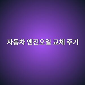 자동차 엔진오일 교체 주기와 교체 시기 판단법 4 ec9e90eb8f99ecb0a8 ec9794eca784ec98a4ec9dbc eab590ecb2b4 eca3bceab8b0 1786629995