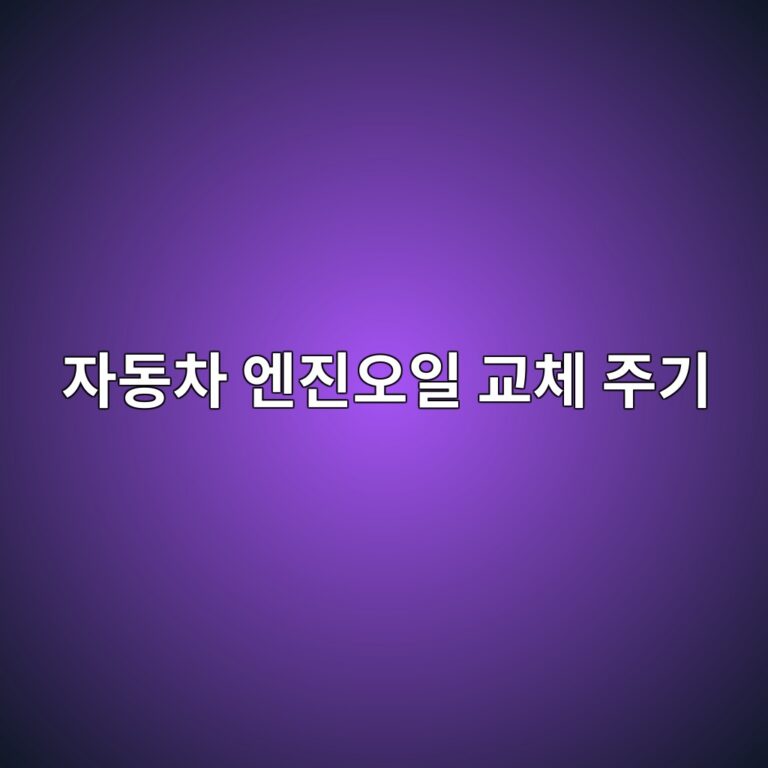자동차 엔진오일 교체 주기와 교체 시기 판단법 5 ec9e90eb8f99ecb0a8 ec9794eca784ec98a4ec9dbc eab590ecb2b4 eca3bceab8b0 1786629995