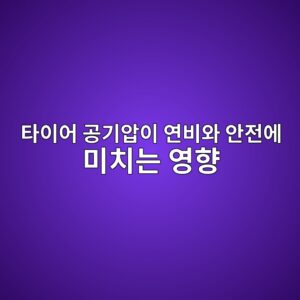 자동차 타이어 공기압이 연비와 안전에 미치는 영향 3 ed8380ec9db4ec96b4 eab3b5eab8b0ec9595ec9db4 ec97b0ebb984ec9980 ec9588eca084ec9790 ebafb8ecb998eb8a94 ec9881ed96a5 1786630051