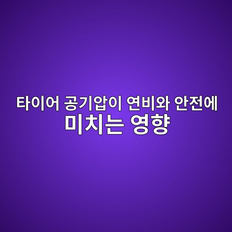 자동차 타이어 공기압이 연비와 안전에 미치는 영향 4 ed8380ec9db4ec96b4 eab3b5eab8b0ec9595ec9db4 ec97b0ebb984ec9980 ec9588eca084ec9790 ebafb8ecb998eb8a94 ec9881ed96a5 1786630051
