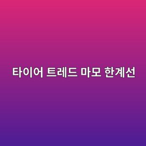 타이어 트레드 마모 한계선 확인하는 방법 2 ed8380ec9db4ec96b4 ed8ab8eba088eb939c eba788ebaaa8 ed959ceab384ec84a0 1786630151