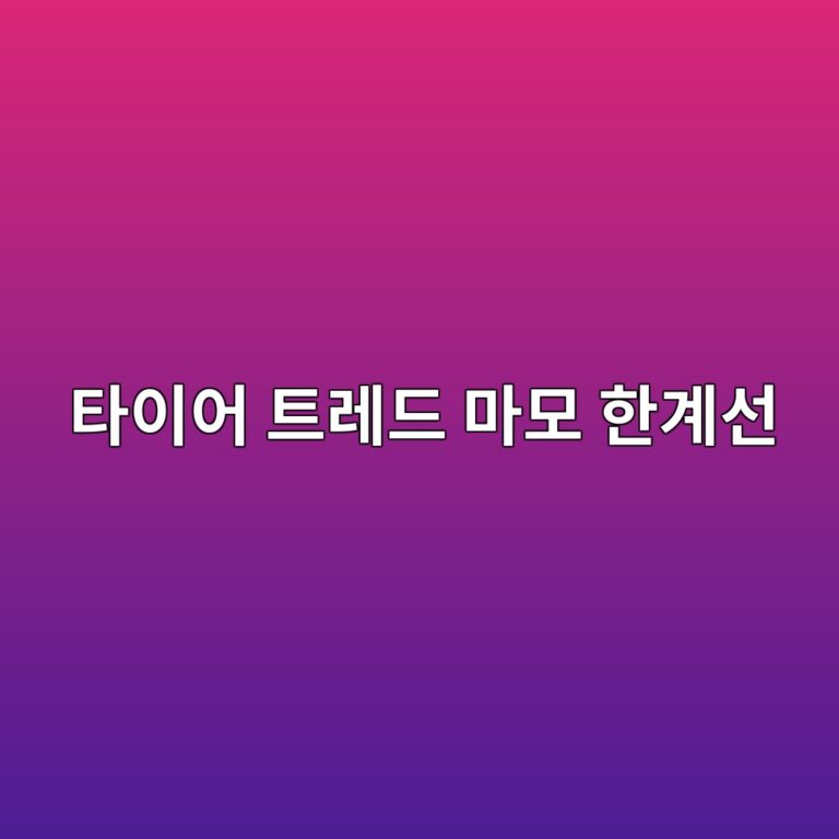 타이어 트레드 마모 한계선 확인하는 방법 3 ed8380ec9db4ec96b4 ed8ab8eba088eb939c eba788ebaaa8 ed959ceab384ec84a0 1786630151